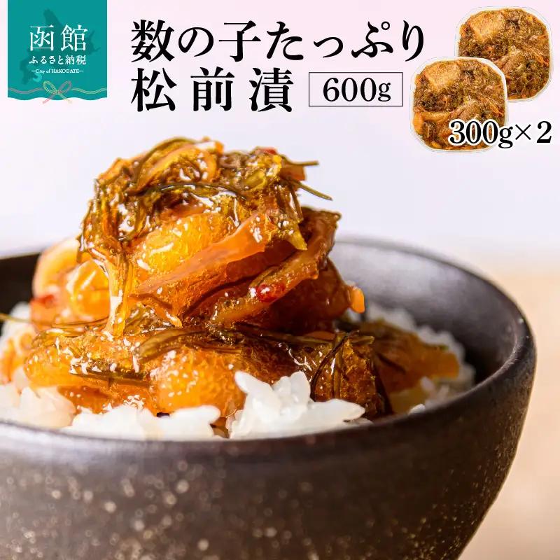 数の子 松前漬 300g 2パック 弥生水産 函館朝市 かずのこ_HD032-006