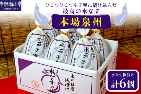 本場泉州の煎り糠水なす漬け 6個 ※お届け不可地域あり【016D-005】