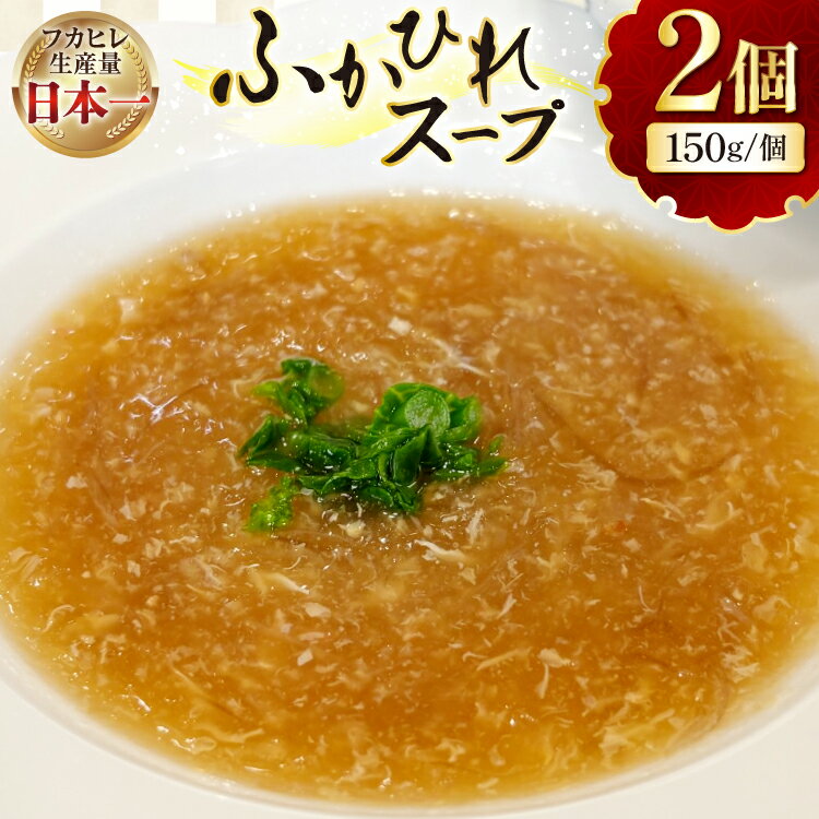 【ふるさと納税】 フカヒレスープ 150g×2 [海洋館 宮城県 気仙沼市 20565576] フカヒレ スープ 気仙沼 ふかひれ スープ ふかひれスープ 鱶鰭 レトルト 中華 豪華