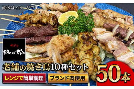 【ボリューム満点】素材にこだわった老舗やきとり店の10種50本焼き鳥セット 吉野ヶ里町/やきとり紋次郎 焼き鳥 鶏 おつまみ やきとり  [FCJ010]
