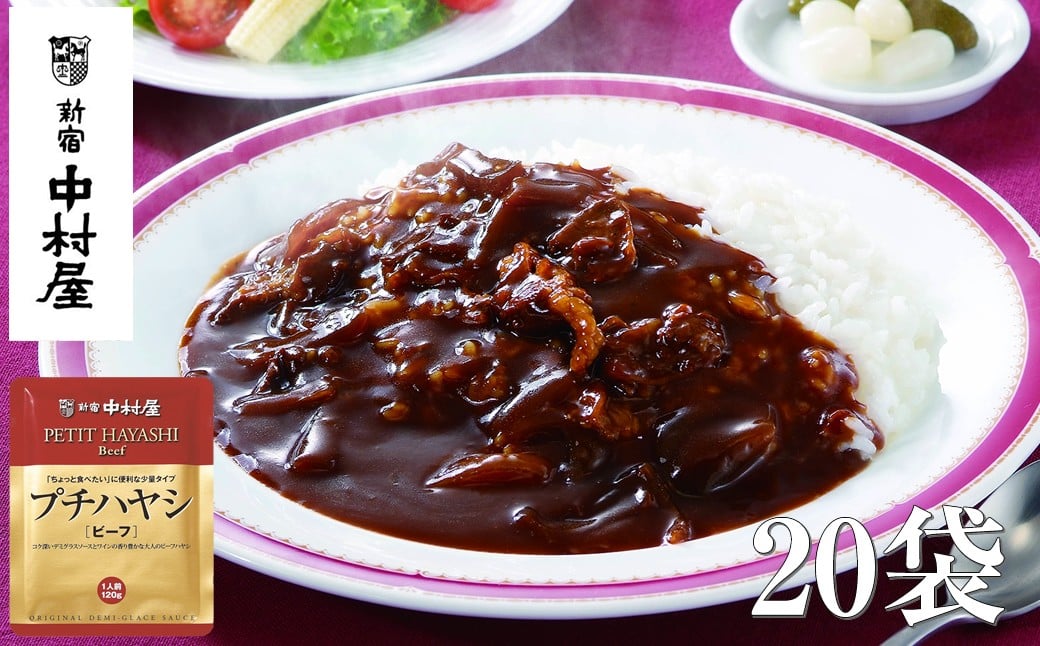 
            ≪ 新宿中村屋 ≫ プチハヤシ ビーフ 各120g×20袋 【 純印度式カリー カリー文化 コク深い特製ドミグラスソース 歴史と伝統の味 シェフが選んだ国産玉ねぎ 伝統のカレー 新宿中村屋のカレー レトルト レトルトカレー ビーフカレー ハヤシライス 神奈川県 海老名市】
          