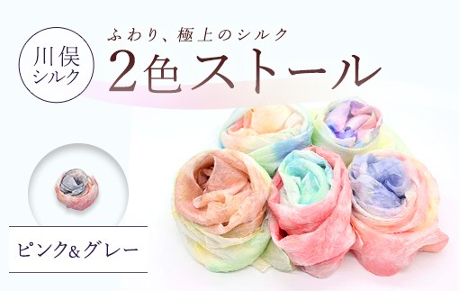 2色ストール（ピンク＆グレー） FAF-0270