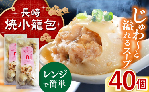 【年内配送】電子レンジで調理 長崎焼小籠包 40個 長崎県/チャイデリカ [42AABV010] 小籠包 焼小籠包 中華 点心 飲茶 惣菜 おかず 豚肉 豚 簡単調理 簡単 電子レンジ レンチン 冷凍 ギフト 贈り物 大容量 長崎県産 国産 長崎