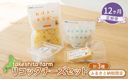 竹下牧場 12ヶ月配送 リコッタチーズセット 計470g | オンライン申請 ふるさと納税 北海道 中標津 リコッタチーズ 120g×1個 モッツァレラ マリボー 各100g×1個 マリボーシュレッド 150g×1個 定期便 定期 12回 乳製品 チーズ 食べ比べ 詰め合わせ おつまみ ワンストップ マイページ takeshita farm 中標津町【24002CB1201】