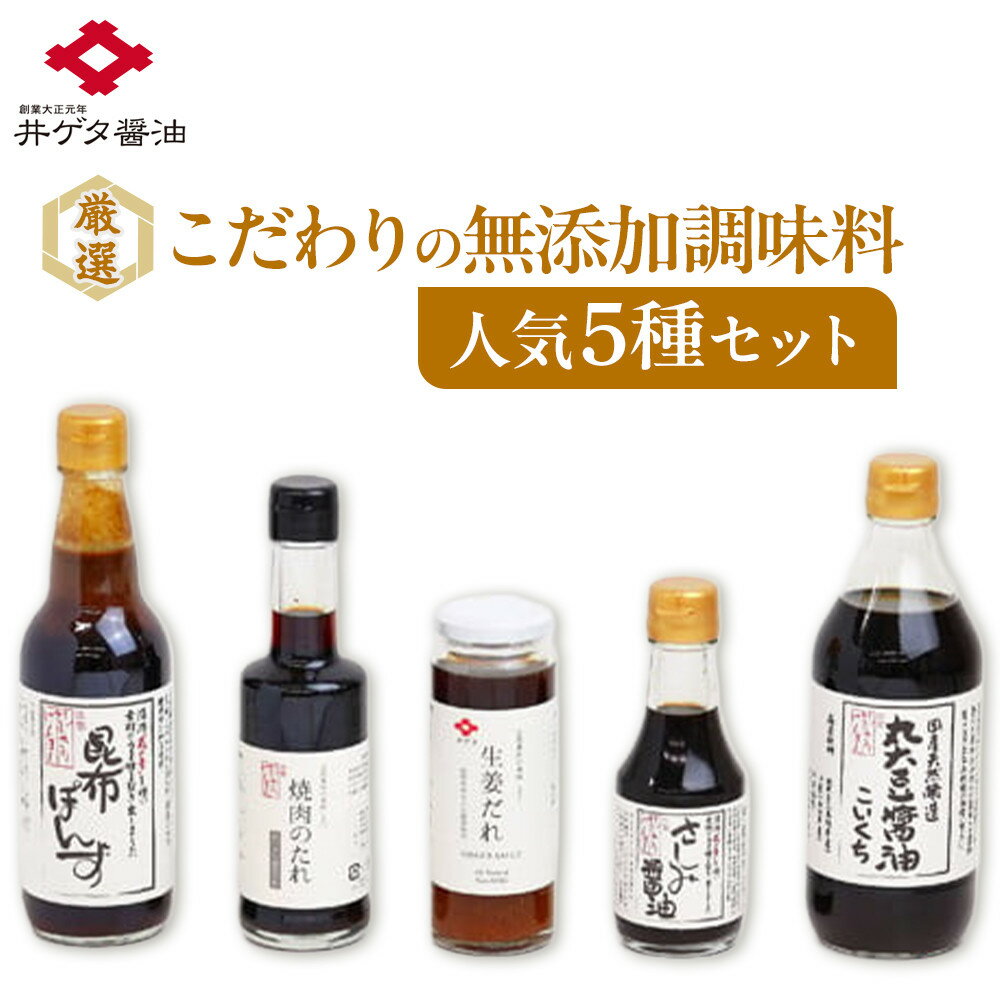 【ふるさと納税】厳選！こだわりの無添加調味料人気5種セット！ | 無添加調味料 国産丸大豆しょうゆ 昆布ぽん酢 生姜だれ 焼肉のたれ さしみしょうゆ 和食 お取り寄せ 人気 島根県 出雲市