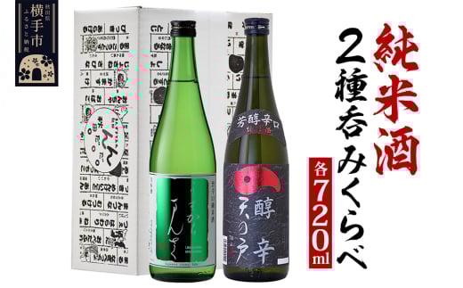 日本酒 純米酒呑みくらべセット（天の戸・まんさくの花）720ml×2本 飲み比べ
