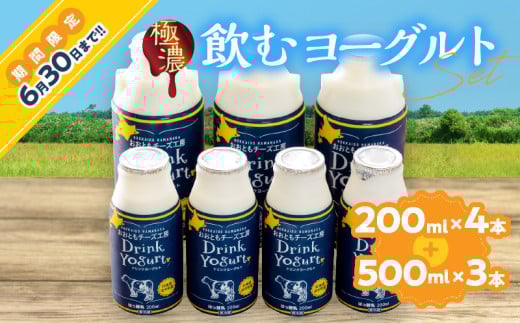 ≪期間限定≫【おおともチーズ工房】北海道浜中町産【極濃】飲むヨーグルト(200ml×4本・500ml×3本)_010202