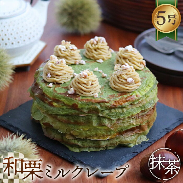 【ふるさと納税】和栗ミルクレープ抹茶　5号サイズ　約1000g [No.414] ／ ケーキ 洋菓子 和栗 マロン スイーツ お菓子 送料無料 岐阜県