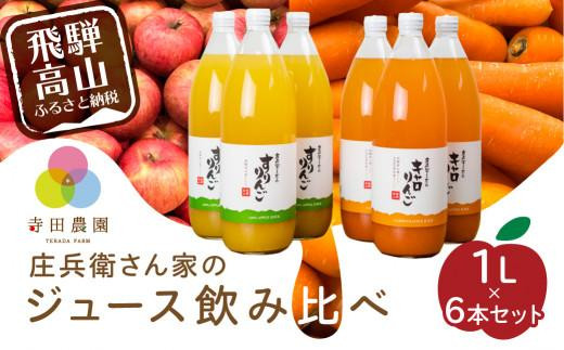 
庄兵衛さん家のジュース１L×6本セット リンゴジュース りんごジュース 人参とりんごのジュース 砂糖不使用 すりおろしりんご入り 寺田農園 BN006
