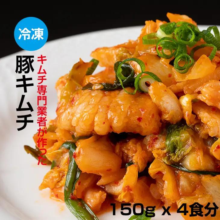 キムチ屋が作った豚キムチ 肥前さくらポーク 150g×4 食セット A085-022