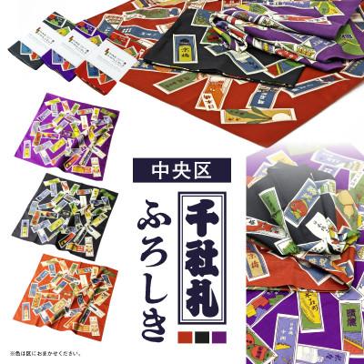 ふるさと納税 中央区 中央区千社札ふろしき【色はおまかせ】