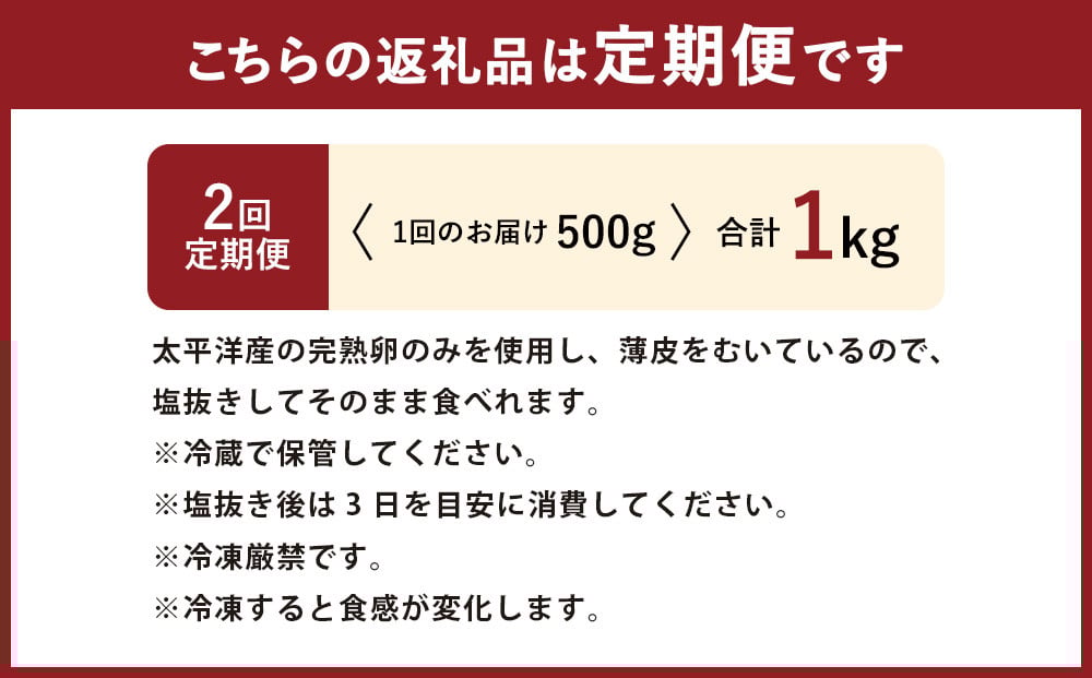 【2回定期便】 皮むき 塩水漬け 数の子 500g 計1kg かずのこ 1本物 おつまみ おせち お正月