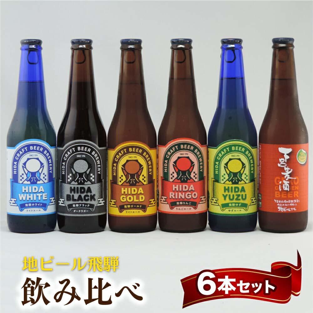 【ふるさと納税】飛騨の地ビール 飲み比べ 6本セット（6種×各1本） | ビール 地ビール クラフトビール エール ラガー フルーツビール 発泡酒 下呂麦酒 ホワイト ブラック 飛騨高山 地ビール飛騨 HM020VP