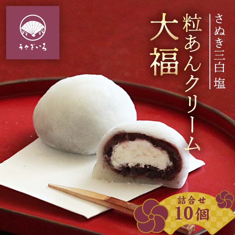 【ふるさと納税】さぬき三白 塩 粒あんクリーム大福 大福 だいふく スイーツ 和菓子 菓子 お茶菓子 お茶請け お菓子 食品 F5J-998