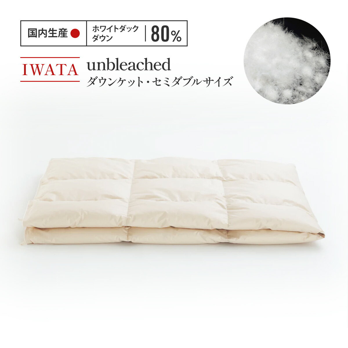【ふるさと納税】IWATA　unbleached　ダウンケット　セミダブルサイズ　ホワイトダック　ダウン　羽毛ふとん　羽毛布団　AA071