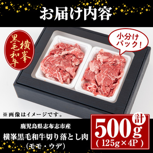 鹿児島県志布志市産横峯黒毛和牛の切り落とし肉(計500g・125g×4P) 鹿児島県産 国産 牛肉 牛 スライス 切り落とし 焼き肉 希少牛 小分け モモ ウデ バーベキュー BBQ すき焼き しゃぶ