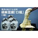 【ふるさと納税】 割烹料理店「富重」の名物オリジナル胡麻豆腐「口福」3袋 驚異の「粘り」で大評判！ F2Y-4008