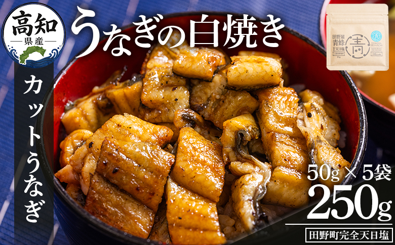 高知県産うなぎの白焼き きざみうなぎ 50g×5袋 田野町完全天日塩付き - 鰻 ウナギ 魚介 一口サイズ カット アレンジ うなぎ茶漬け ひつまぶし うな丼 う巻き 田野町完全天日塩 高知県 香南市 冷凍 yw-0099