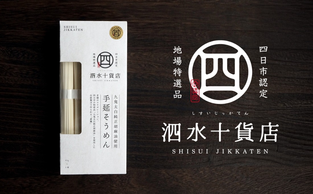 四日市認定地場特産品【泗水十貨店（しすいじっかてん）】手延べそうめん（５束）九鬼太白純正胡麻油使用 手提げ袋付 │王道 大矢知 高級麺 特産 麺 手延べめん そうめん 素麵 無添加 手延べ 長期保存 のどごし 家庭用 ソーメン 乾麺 めん レシピ 人気 名産品 お取り寄せ 家庭用 三重県 四日市市 ふるさと納税