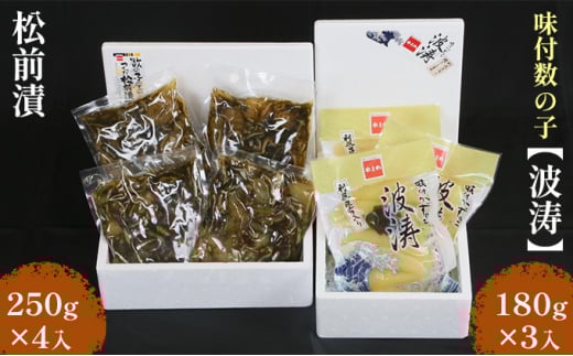 数の子 北海道 味付け数の子 波涛 540g （180g×3） 松前漬け 1kg （250g×4） セット やまか ごはんのお供 惣菜 おかず 珍味 海鮮 海産物 魚介 魚介類 おつまみ 松前 松前漬 味付け 味付 かずのこ 味付数の子 株式会社やまか 冷凍 おせち