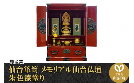 
【伝統工芸品指定】仙台箪笥　仙台仏壇18号　朱色漆塗り【04406-0093】
