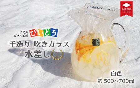 手造り 吹きガラス 水差し 白 フラワーベース biidoro007_1