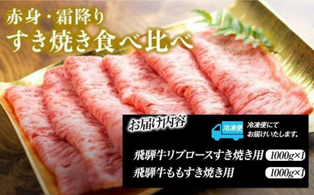 飛騨高山の誇り 飛騨牛すき焼き用 リブロース＆モモ合計2000g 満足の食べ応え｜飛騨牛 すき焼き PS009 　