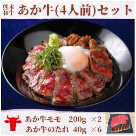あか牛丼(4人前)セット(あか牛モモ200g×2、あか牛のたれ40g×6)(益城町)【配送不可地域：離島】【1754969】