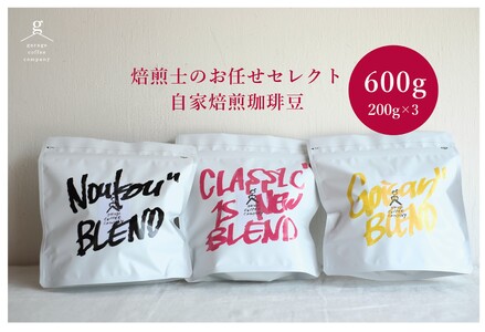自家焙煎珈琲豆セット(200g×3袋）_中挽【G0658】