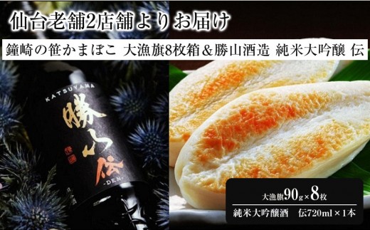 仙台老舗2店舗よりお届け「鐘崎」笹かまぼこ 大漁旗8枚箱＆「勝山酒造」純米大吟醸酒伝