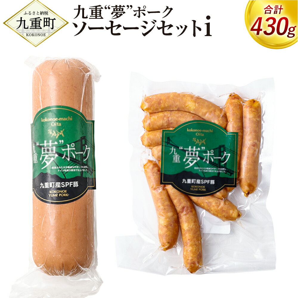 【ふるさと納税】九重“夢”ポーク ソーセージ セットi 合計430g 荒挽きウインナー ボロニアソーセージ ソーセージ ギフト 国産 九州産 大分県産 冷蔵 送料無料
