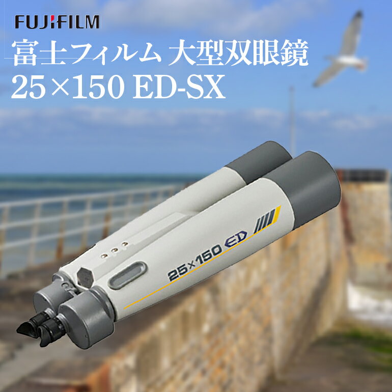 【ふるさと納税】富士フイルム 双眼鏡 25×150 ED-SX 大型双眼鏡対物レンズ シャープな像 EDレンズ 観測 茨城県 送料無料