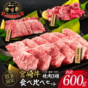 【ふるさと納税】数量限定 宮崎牛 焼肉 3種 バラ モモ ウデ 食べ比べ セット 合計600g 牛肉 ビーフ 黒毛和牛 国産 食品 詰め合わせ おかず おつまみ 焼肉 鉄板焼き 高級 贅沢 ご褒美 お祝い 記念日 お取り寄せ グルメ 贈り物 贈答 ギフト プレゼント 宮崎県 日南市 送料無料