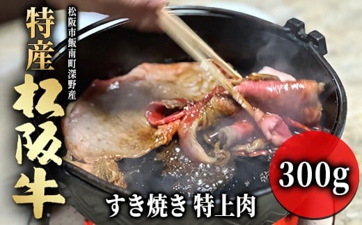 特産松阪牛 すき焼き 特上肉 300g 【002078】