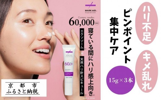 【MARK AID】エクソスピキュールクリーム 3個セット【エクソソーム針クリーム】［ 京都 美容 ブランド スキンケア 化粧品 美容液 クリーム エイジングケア 人気 おすすめ 乾燥による小じわ 高保湿 お取り寄せ 通販 送料無料 ふるさと納税 ］