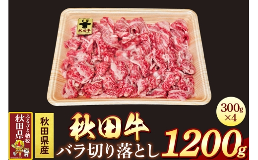 秋田牛 バラ切り落とし 1.2kg [牛肉 肉 黒毛和牛 国産 秋田かまくらミート]