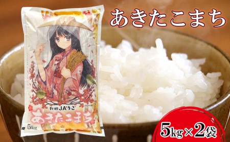 あきたこまち新米精米単一原料米 秋田県産 あきたこまち【10kg(5kg×2袋)】