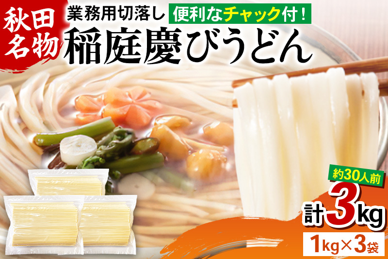 
稲庭慶びうどん 業務用切落し 3kg（1kg×3）
