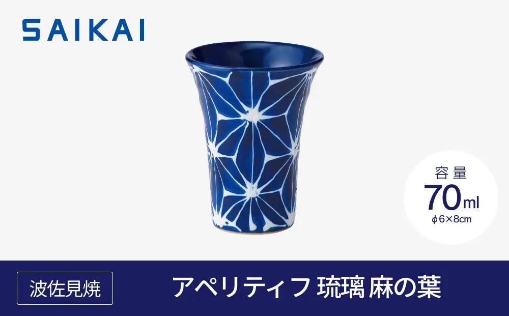【波佐見焼】７０mlアペリティフ 琉璃 麻の葉　【西海陶器】 １　１８１３７