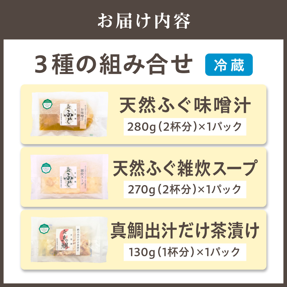 玄海灘　天然ふぐ　味噌汁・雑炊スープ、天然真鯛　出汁だけ茶漬け【共進丸】_HA1411