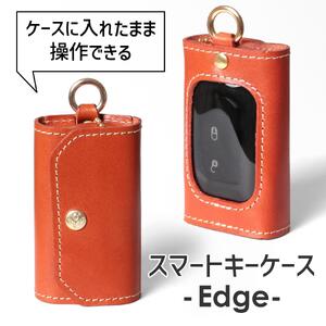 【オレンジ】スマートキーケース -Edge- HUKURO 栃木レザー【小物 ファッション 人気 おすすめ 】