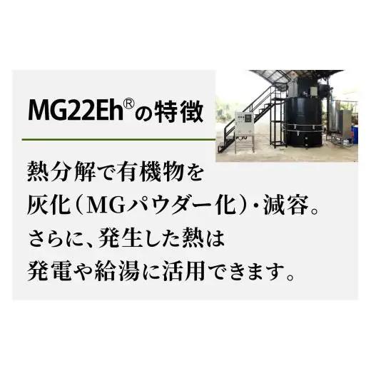 有機物磁気熱分解エネルギー変換装置「MG22Eh 5立米」オプションなし (事前の打ち合わせが必須となります。設置場所を確認させていただきます。) 
