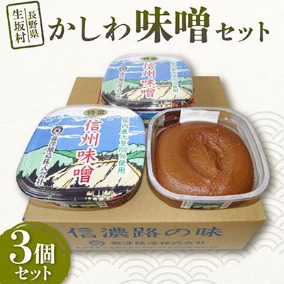 ふるさと納税 生坂村 <かしわ>味噌セット 500g×3個