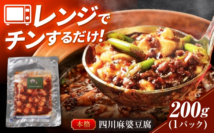 
                  中華惣菜  ＼TVでも紹介／２種の花椒が香る麻婆豆腐 中華料理 惣菜 冷凍食品 冷凍 おかず おつまみ 酒の肴 晩酌 ご飯のお供 旨辛 辛口 本格的 プロの味 四川料理 マーボー豆腐 スパイス 香辛料 時短 手軽 温めるだけ 簡単調理 レンチン 山椒 名店 行列 ギフト プレゼント 贈り物 贈答 お返し 内祝い お祝い おすすめ 人気 岐阜市 / ロータスダイニング [ANGL001]
                