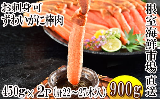 C-11052 お刺身OK！生ずわいがに棒肉ポーション450g×2P(計22～27本)