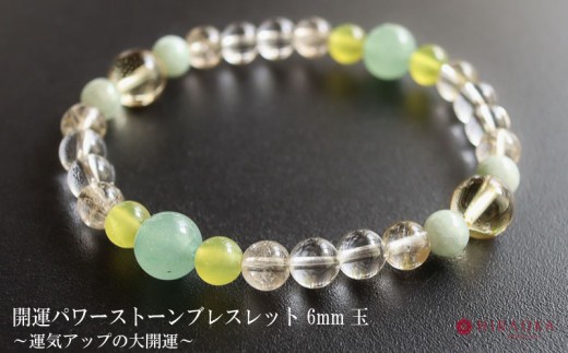 
                  幸福の最大化へ！運気アップの大開運パワーストーンブレスレット(開運04)･6mm玉 ブレスレット レディース メンズ ペア 天然石 パワーストーン 意味 お守り 玉 石 贈答 高知県 須崎市
                