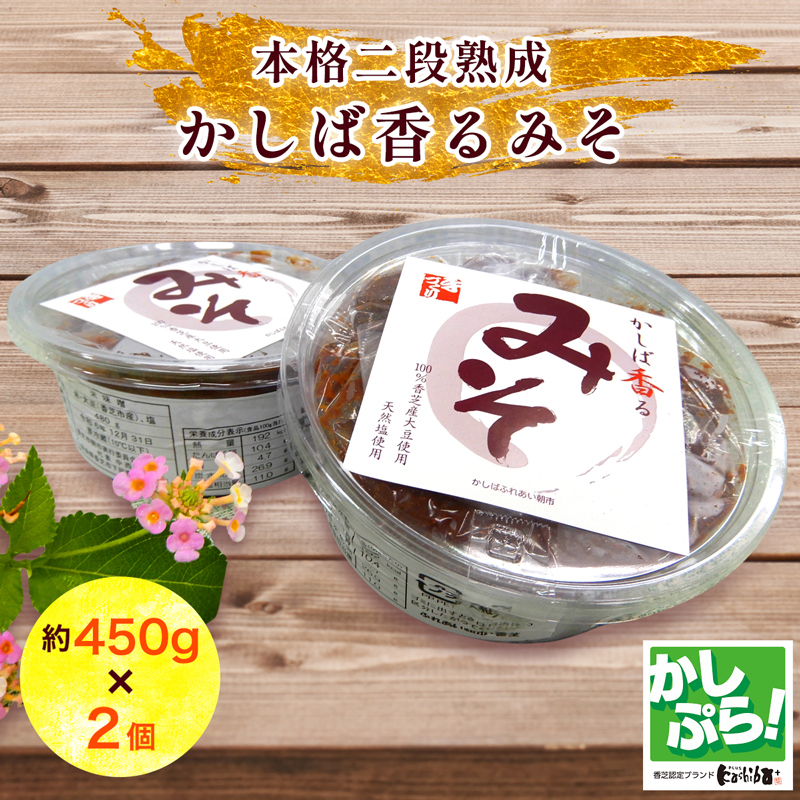 本格二段熟成「かしば香るみそ」2個セット ｜かしば香るみそ 二段熟成 味噌セット 本格味噌 香芝市 [3247]