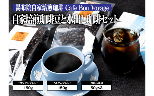 
湯布院Cafe Bon Voyage！の自家焙煎珈琲豆(イタリアンとベトナム)と水出しコーヒーのセット
