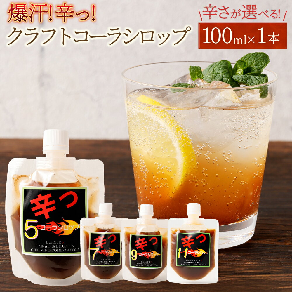 【ふるさと納税】《選べる辛さ》 爆汗（ばっかん） コーラシロップ 辛っコーラ 100ml バーナー5（5辛） / ボルケーノ7（7辛） / ヘルファイア9（9辛） / サドンデス11（11辛） | 飲料 ドリンク クラフトコーラ シロップ スパイス 贈り物 ギフト 岐阜県 美濃加茂市 送料無料
