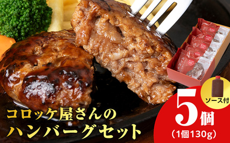 【木古内町のコロッケ屋さん】はこだて和牛　みそぎの郷ハンバーグ130g×5個　ハンバーグソース3個
